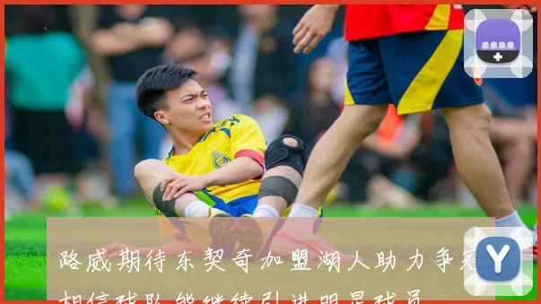 路威期待东契奇加盟湖人助力争冠相信球队能继续引进明星球员