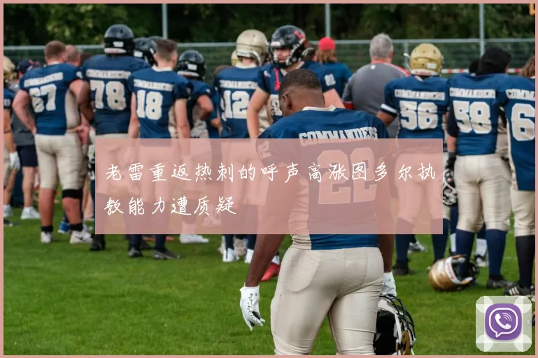 老雷重返热刺的呼声高涨图多尔执教能力遭质疑